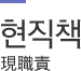 현직책