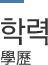 학력