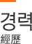 경력