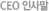 CEO인사말