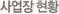 사업장 현황