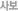 사보