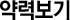 약력보기